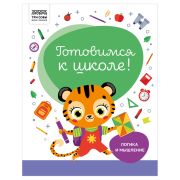 Книжка-задание, А4 ТРИ СОВЫ «Готовимся к школе. Логика и мышление», 32стр.