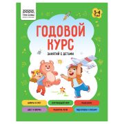 Книжка-задание, А5 ТРИ СОВЫ «Годовой курс. 3-4 года», 64стр.