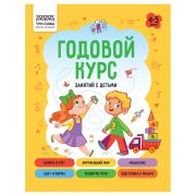 Книжка-задание, А5 ТРИ СОВЫ «Годовой курс. 4-5 лет», 64стр.