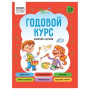 Книжка-задание, А5 ТРИ СОВЫ «Годовой курс. 5-6 лет», 64стр.