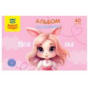 Альбом для рисования 40л., А4, на скрепке Мульти-Пульти «Зая»