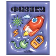 Тетрадь предметная 48л. BG «Непотопляемая» - Физика, матовая ламинация, выб. лак, конгрев