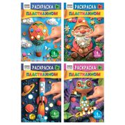 Раскраска пластилином А5, 8 стр., ТРИ СОВЫ «Выпуск №1»