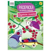 Раскраска А4, 16 стр., ТРИ СОВЫ «Для творчества и вдохновения. Дружная семейка»
