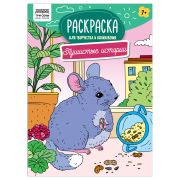 Раскраска А4, 16 стр., ТРИ СОВЫ «Для творчества и вдохновения. Пушистые истории»