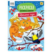 Раскраска А4, 16 стр., ТРИ СОВЫ «Для творчества и вдохновения. Времена года»