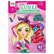 Суперраскраска на склейке А4, 40 стр., ТРИ СОВЫ «Для стильных девочек»