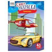 Суперраскраска на склейке А4, 40 стр., ТРИ СОВЫ «Транспорт»