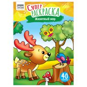 Суперраскраска на склейке А4, 40 стр., ТРИ СОВЫ «Животный мир»