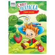 Суперраскраска на склейке А4, 40 стр., ТРИ СОВЫ «Герои сказок»