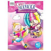 Суперраскраска на склейке А4, 40 стр., ТРИ СОВЫ «Принцесса и ее друзья»