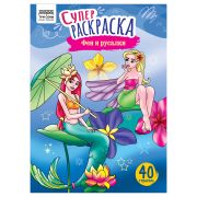 Суперраскраска на склейке А4, 40 стр., ТРИ СОВЫ «Феи и русалки»