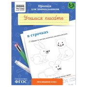 Прописи для дошкольников, А5 ТРИ СОВЫ «3-5 лет. Учимся писать в строчках», 8стр.
