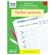 Прописи для дошкольников, А5 ТРИ СОВЫ «5-6 лет. Первые прописи. Цифры и знаки», 8стр.