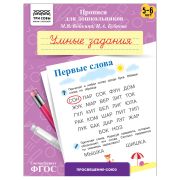 Прописи для дошкольников, А5 ТРИ СОВЫ «5-6 лет. Умные задания. Первые слова», 8стр.