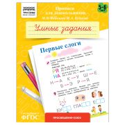 Прописи для дошкольников, А5 ТРИ СОВЫ «5-6 лет. Умные задания. Первые слоги», 8стр.