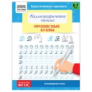 Прописи классические, А5 ТРИ СОВЫ «Каллиграфическое письмо. Прописные буквы», 16стр.