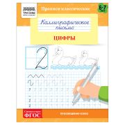 Прописи классические, А5 ТРИ СОВЫ «Каллиграфическое письмо. Цифры», 16стр.