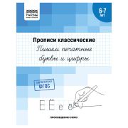 Прописи классические, А5 ТРИ СОВЫ «6-7 лет. Пишем печатные буквы и цифры», 16стр.