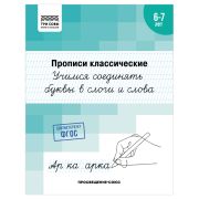 Прописи классические, А5 ТРИ СОВЫ «6-7 лет. Учимся соединять буквы в слоги и слова», 16стр.