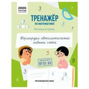 Тренажер по математике, А5 ТРИ СОВЫ «Формируем автоматические навыки счета», 64стр.