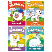 Раскраска с цв. фоном А5,  8 стр., ТРИ СОВЫ  «Для малышей. Выпуск 2»