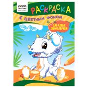 Раскраска с цв. фоном А5,  8 стр., ТРИ СОВЫ «Забавные динозаврики»