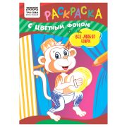 Раскраска с цв. фоном А5,  8 стр., ТРИ СОВЫ «Все любят цирк»