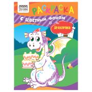 Раскраска с цв. фоном А5,  8 стр., ТРИ СОВЫ «Дракончики»