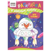 Раскраска с цв. фоном А5,  8 стр., ТРИ СОВЫ «Хочу в космос»