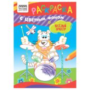Раскраска с цв. фоном А5,  8 стр., ТРИ СОВЫ «Весёлый оркестр»
