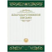 Благодарственное письмо А4, BG, мелованный картон, зеленое