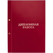 Папка «Дипломная работа» А4, ArtSpace, бумвинил, на болтах, без листов, красная