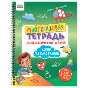 Многоразовая тетрадь для развития детей А4 ТРИ СОВЫ «Лепим пластилином», 30стр.