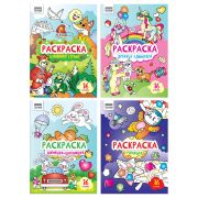 Раскраска А4, 16 стр., ТРИ СОВЫ «Для девочек»