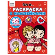 Раскраска с наклейками А4, 8стр., ТРИ СОВЫ «Love is...»