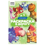 Раскраска с цв. фоном А5, 16 стр., ТРИ СОВЫ «Раскраска в дорогу. Турбозавры»