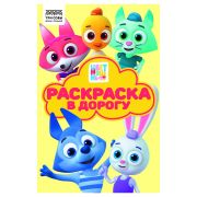 Раскраска с цв. фоном А5, 16 стр., ТРИ СОВЫ «Раскраска в дорогу. Цветняшки»
