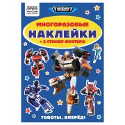 Альбом с наклейками ТРИ СОВЫ «Многоразовые наклейки. Тоботы», с наклейками и постерами, А5, 6стр.