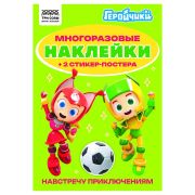 Альбом с наклейками ТРИ СОВЫ «Многоразовые наклейки. Геройчики», с наклейками и постерами, А5, 6стр.
