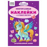 Альбом с наклейками ТРИ СОВЫ «Многоразовые наклейки. Волшебные единороги», с наклейками и постерами, А5, 6стр.