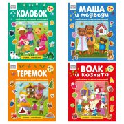 Книжка с наклейками, А4 ТРИ СОВЫ «Любимые сказки малышей», 12стр.