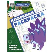 Раскраска А4, 16 стр., ТРИ СОВЫ «Классная раскраска. Турбозавры»