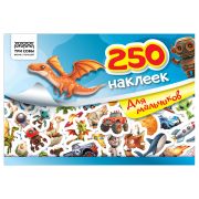Альбом с наклейками ТРИ СОВЫ «250 наклеек. Для мальчиков», А5, 250шт., 6стр.