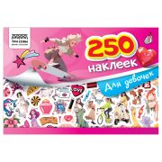 Альбом с наклейками ТРИ СОВЫ «250 наклеек. Для девочек», А5, 250шт., 6стр.