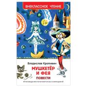 Книга Росмэн 130*200, «ВЧ Крапивин В.П. Мушкетер и фея», 192стр.