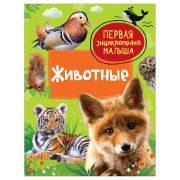 Энциклопедия Росмэн 167*220, «Первая энциклопедия малыша. Животные», 48стр., 3+