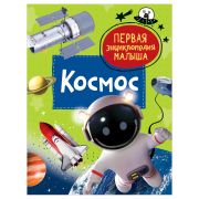 Энциклопедия Росмэн 167*220, «Первая энциклопедия малыша. Космос», 48стр., 3+