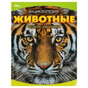 Энциклопедия Умка 197*255, «Животные. Редкие хищники», 48стр.
