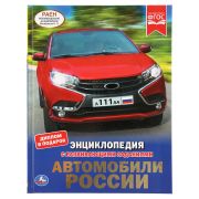 Энциклопедия Умка 197*255, «Автомобили России», 48стр.